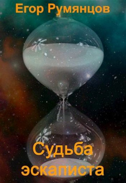 Судьба эскаписта