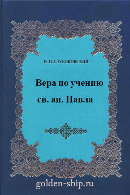 Вера по учению св. ап. Павла