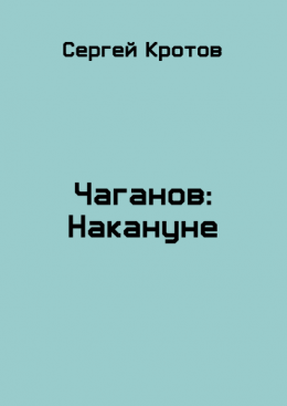 Накануне