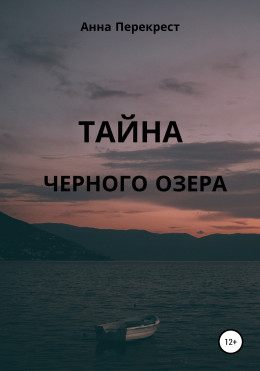 Тайна чёрного озера