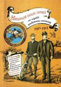 Найкращий сищик імперії на службі приватного капіталу. 1910-1914