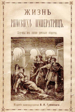 Жизнь римских императриц. Картины из жизни римского общества