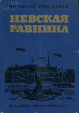 Невская равнина