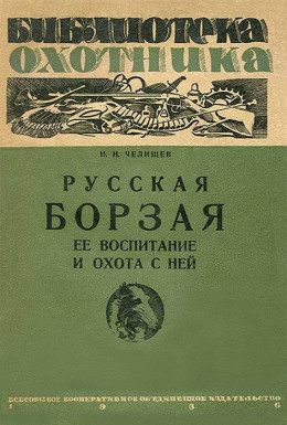 Русская борзая (ее воспитание и охота с ней)