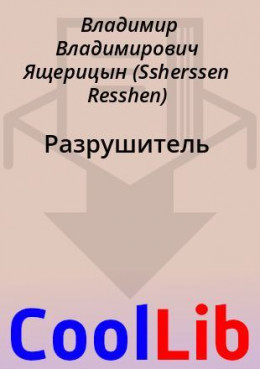 Разрушитель