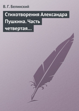 Стихотворения Александра Пушкина. Часть четвертая…