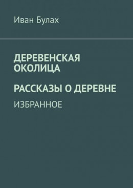 Деревенская околица. Рассказы о деревне