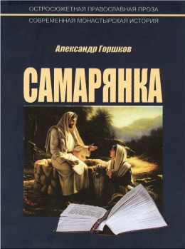 Самарянка