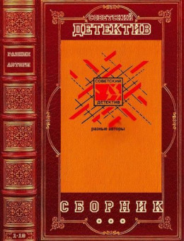 Детективы  СССР. Компиляция. Книги 1-10