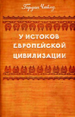 У истоков европейской цивилизации