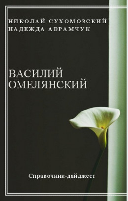 ОМЕЛЯНСЬКИЙ Василь Леонідович