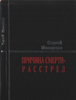 Причина смерти — расстрел: Хроника последних дней Исаака Бабеля