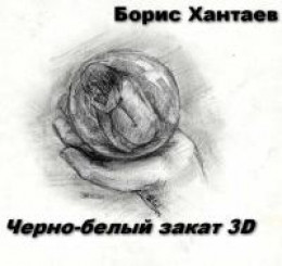 Черно-белый закат 3D