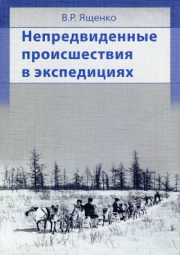 Непредвиденные происшествия в экспедициях