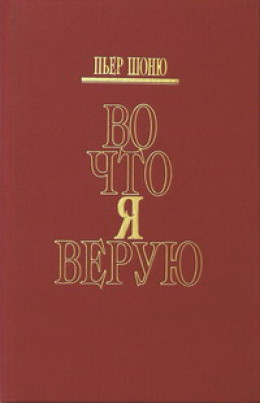 Во что я верую