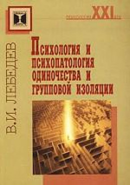 Психология и психопатология одиночества и групповой изоляции