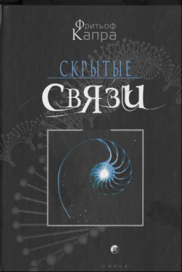 Скрытые связи