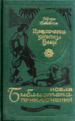 Приключения капитана Блада. Роман, повести