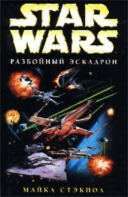 X-Wing-8: Месть Исард