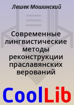 Современные лингвистические методы реконструкции праславянских верований