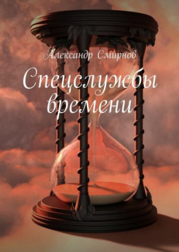 Спецслужбы времени (Таинственный монах)