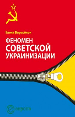 Феномен советской укранизации 1920-1930 годы