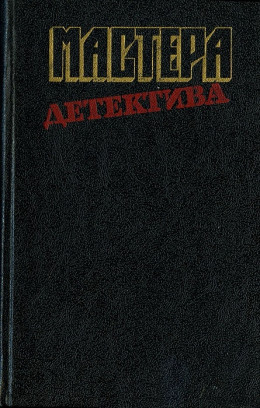 Успеть к полуночи. Безмолвный свидетель. Позор семьи