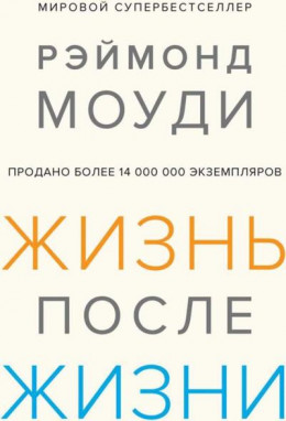 Жизнь после жизни: Исследование феномена продолжения жизни после смерти тела