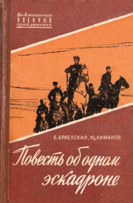 Повесть об одном эскадроне