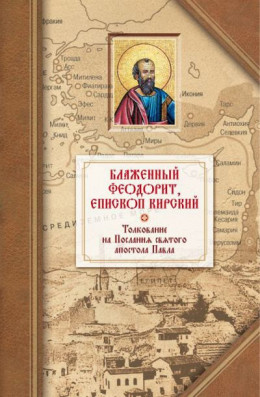 Толкование на четырнадцать Посланий святого апостола Павла (блаж. Феодорит Кирский)