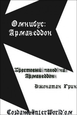 Крестовый поход на Армагеддон (ЛП)