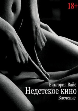 Влечение (СИ)