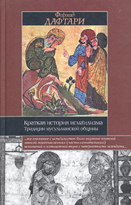 Краткая история исмаилизма: Традиции мусульманской общины