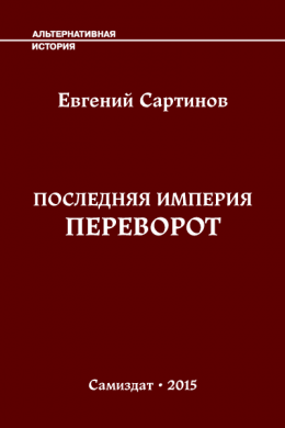 Последняя Империя. Переворот