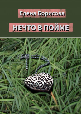 Нечто в пойме (полная)