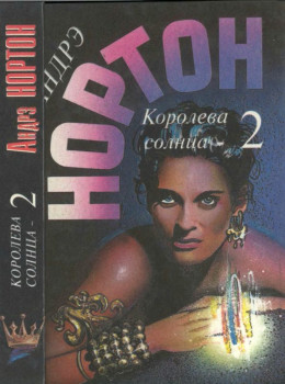 Королева Солнца — 2:  Подчёркнуто звёздами. Корона из сплетённых рогов.  Опасные сны — 2