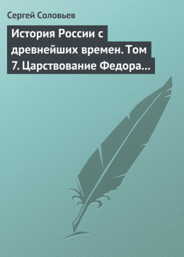 История России с древнейших времен. Том 7. Царствование Федора Иоанновича. 1584–1598 гг.