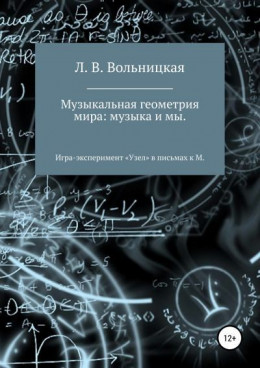 Музыкальная геометрия мира: музыка и мы. Игра-эксперимент «Узел» в письмах к М.