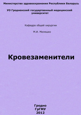 Кровезаменители