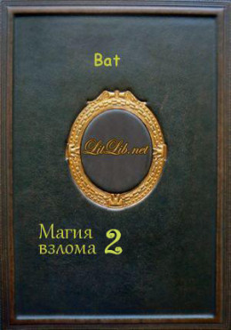 Магия взлома 2