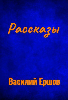 РАССКАЗЫ-1