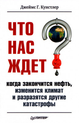 Что нас ждет, когда закончится нефть, изменится климат и разразятся другие катастрофы XXI века