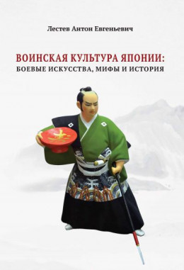 Воинская культура Японии: боевые искусства, мифы и история