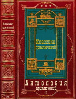 Антология приключений-2. Компиляция. Книги 1-14