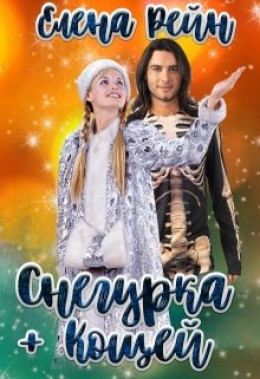 Снегурка + Кощей 