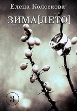 ЗИМА[ЛЕТО]. Книга 3 