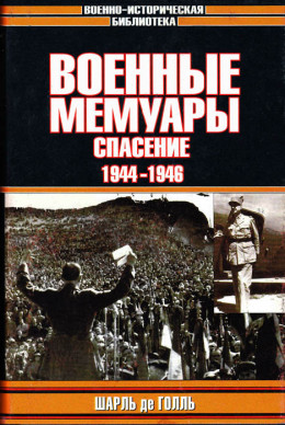 Военные мемуары. Том 3. Спасение. 1944-1946