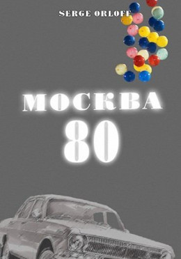 Москва 80