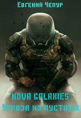 Nova Galaxies. Угроза из пустоты