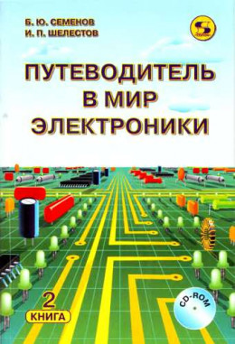 Путеводитель в мир электроники. Книга 2